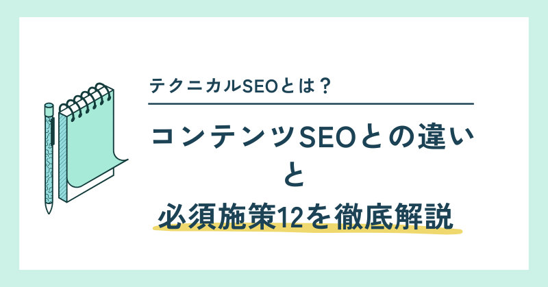 テクニカルSEOとは？コンテンツSEOとの違いと必須施策12を徹底解説